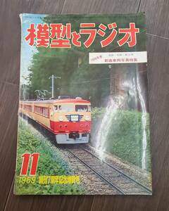 1029-207□模型とラジオ 昭和34年 11月号 1959 科学教材社 ラジコン ラジオ 鉄道模型 プラモデル 工作 本 雑誌 模型雑誌 工作科学雑誌 