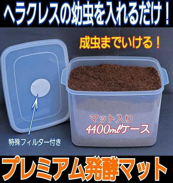 カブトムシ幼虫を入れるだけ　便利です！プレミアム3次発酵マット　4400mlケース入り　栄養添加剤・共生バクテリア３倍配合　フィルター付