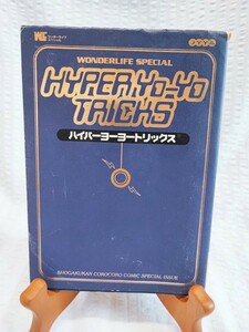 ハイパーヨーヨートリックス ワンダーライフスペシャル 初版 小学館 ハイパーヨーヨー コロコロコミック 当時物 コレクション(102412)