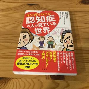 マンガでわかる！認知症の人が見ている世界　川畑智著　遠藤英俊監修　浅田アーサーマンガ　文響社