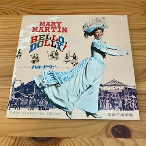 ハロー・ドーリー MARY MARTIN IN HELLO DOLLY! 東宝ミュージカル国際公演　パンフレット　東京宝塚劇場