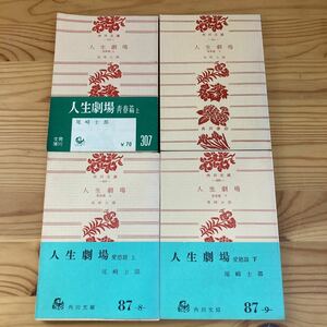 人生劇場　青春篇上下、愛慾篇上下セット　小崎士郎　角川文庫