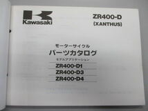 【1812】■定形外郵便 送料全国一律¥250 カワサキ ZR400-D1/D3/D4(XANTHUS) パーツカタログ ＜99911-1219-03＞ 中古品_画像3