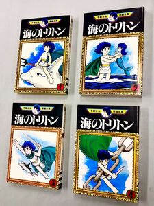 即決！すべて初版！手塚治虫「海のトリトン：手塚治虫漫画全集」全4巻セット