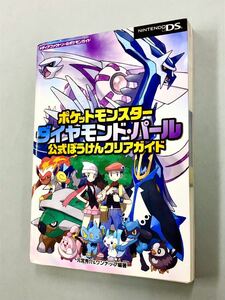 即決！初版！攻略本「ポケットモンスター　ダイヤモンド・パール　公式ぼうけんクリアガイド」送料込！