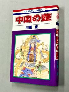 即決！初版！川原泉「中国の壺：花とゆめCOMICS 」送料込！