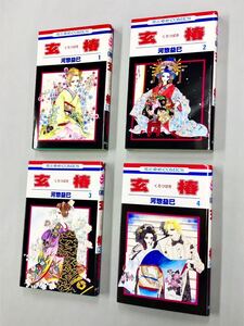 即決！良品！すべて初版！河惣益巳「玄椿　くろつばき：花とゆめCOMICS 」全12巻セット