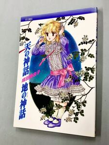 即決！良品！初版！成田美名子「天の神話地の神話」送料込！