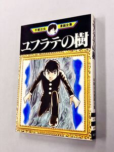 即決！初版！手塚治虫「ユフラテの樹：手塚治虫全集」送料込！