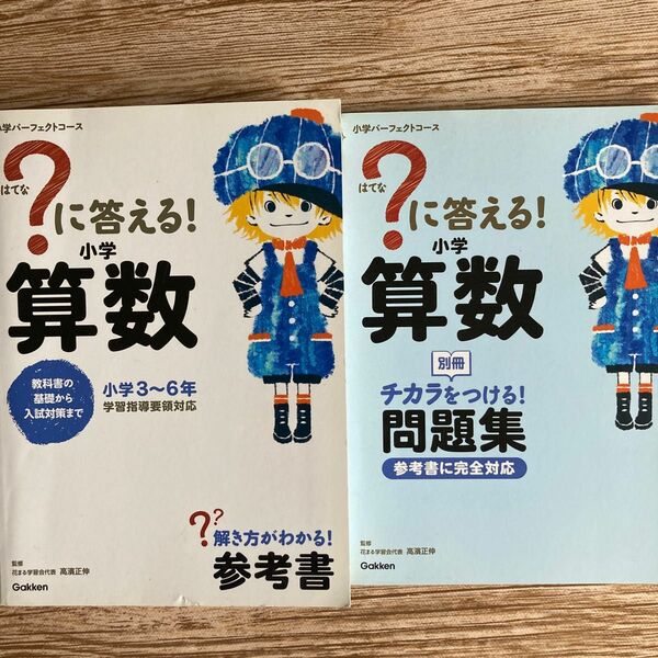 はてな？に答える小学算数 小学3～6年 ＋ チカラをつける問題集