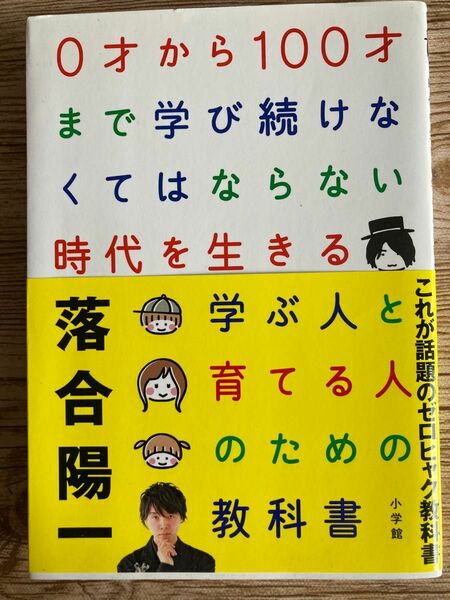 ０才から１００才まで学び続けなくてはならない時代を生きる学ぶ人と育てる人のための教科書 落合陽一／著