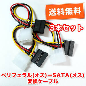 送料無料！【新品/3本セット】ペリフェラル4PIN（オス）→SATA（メス） 電源変換ケーブル　長さ約13cm　追跡可能ゆうパケット/ネコポス発送