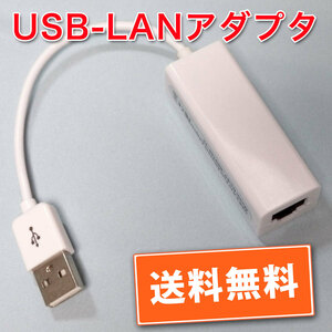 送料無料!【動作確認済】USB-LANアダプタ LANポートの無いPC LANポート破損PCなどに ※一部Mac確認済 追跡可能ゆうパケット/ネコポス発送