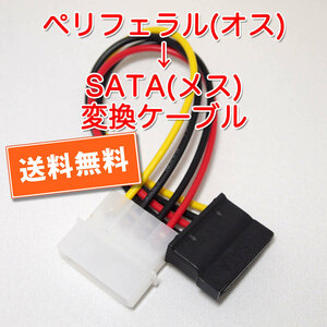  free shipping![ new goods ]pelifelaru4PIN( male )-SATA( female ) power supply conversion cable length approximately 13cm pursuit possibility talent cat pohs /.. packet shipping 