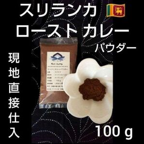 ●　スリランカ直送　●　ローストカレーパウダー　１００g ＊現地の人が認めた本場のローストカレー♪