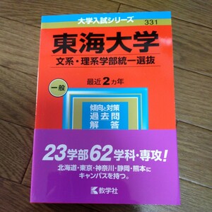 東海大学 文系理系学部統一選抜 2023年版