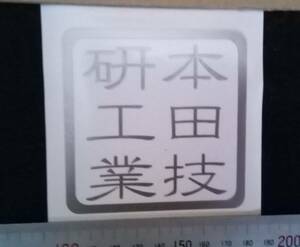 ☆角印風　本田技研工業　文字、　ステッカー　カラー　シルバー　サイズ　約80mm× 約80mm（パソコン　クラフトロボ　作成）