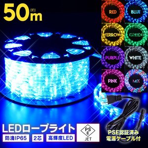 ★即納　 LED ロープライト ５０ｍ【電源ケーブル付】 買えばすぐに点灯OK イルミネーション 収納リール付