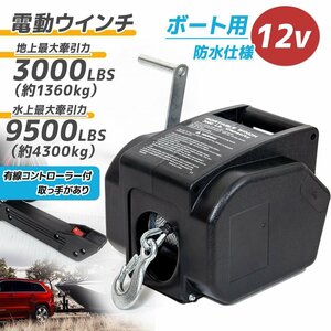 ★★激安セール★★　電動ウインチ 3000LBS DC１２V ボート用　地上最大牽引力（シングル）3000水上最大牽引力8500LBS