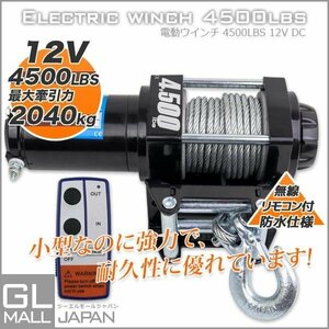 【防水仕様高品質】4500LBS(2041kg) 電動 牽引 ウインチ 移動 運搬 巻き上げ リモコン付 電動ウインチ/ DC12V【送料無料】★即納