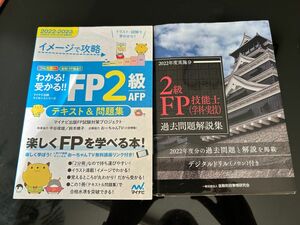 FP2級　テキスト　問題集　過去問題集