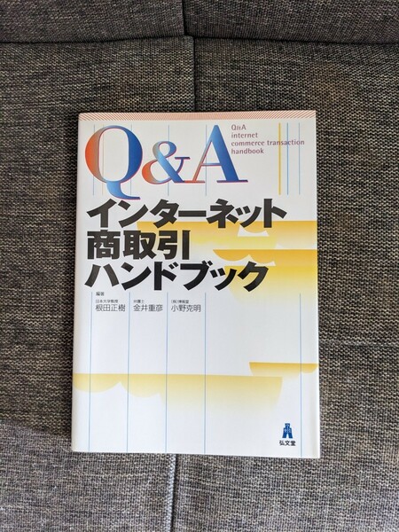 Q&Aインターネット商取引ハンドブック