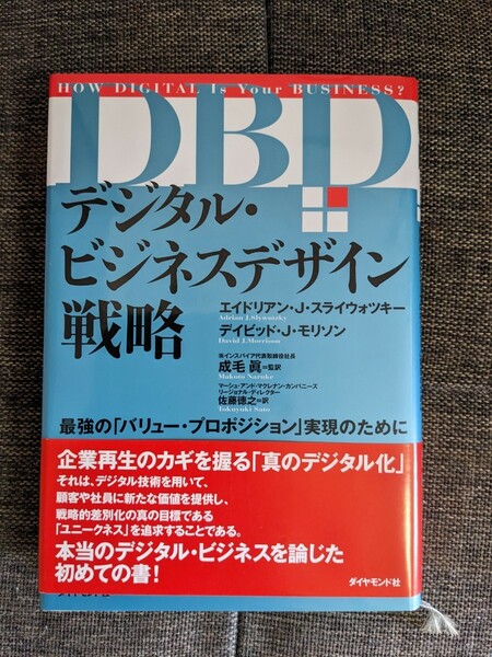 デジタル・ビジネスデザイン戦略 最強の「バリュー・プロポジション」実現のために