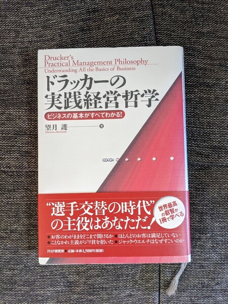 ドラッカーの実践経営哲学 : ビジネスの基本がすべてわかる!