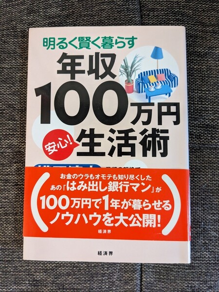 明るく賢く暮らす年収100万円安心!生活術