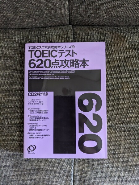 （未使用)TOEICテスト620点攻略本