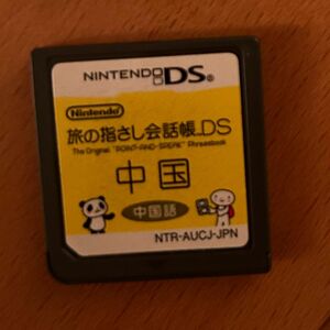 旅の指さし会話帳 ds 中国