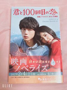  君と１００回目の恋　映画ノベライズみらい文庫版 （集英社みらい文庫　わ－１－１） ワダヒトミ／著