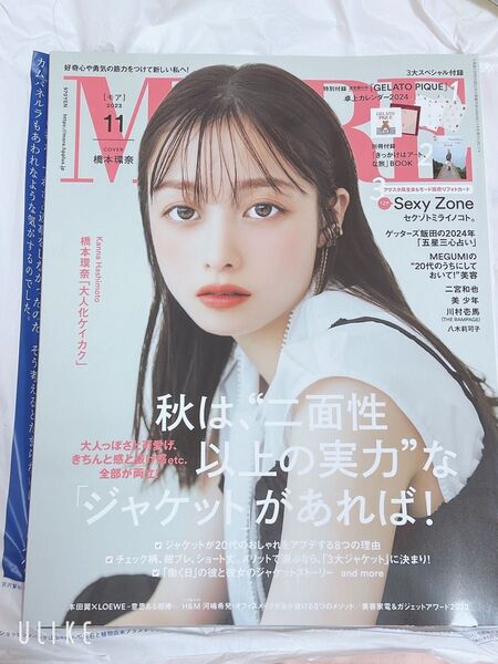 MORE(モア) 2023年11月号 (集英社)★付録なし★