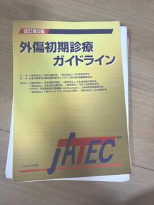 外傷初期診療ガイドラインＪＡＴＥＣ （改訂第５版） 日本外傷学会　日本救急医学会　日本外傷学会 【裁断済】