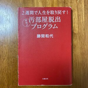 ２週間で人生を取り戻す！勝間式汚部屋脱出プログラム 勝間和代／著
