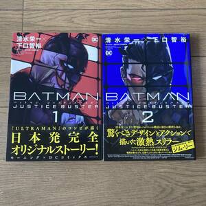 【全初版帯付】BATMAN JUSTICE BUSTER バットマンジャスティスバスター 1～2巻 清水栄一 下口智裕 送料185円