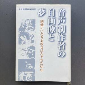 【初版】音声制作者の自画像と夢 映像にいのちを吹き込んできた50年 日本音声制作者連盟 非売品 送料185円