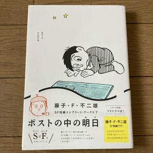 【初版帯付】ポストの中の明日 藤子・F・不二雄 送料185円