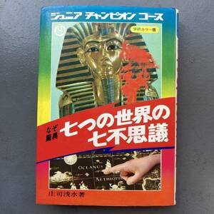 【初版】 なぞ驚異 七つの世界の七不思議 学研 レトロ 送料185円