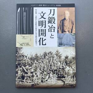 刀鍛冶と文明開化 パルテノン多摩歴史ミュージアム特別展 送料185円