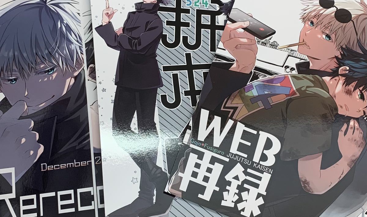 同人誌 呪術再録 ポストカード付き すごすご のこのこ 呪術廻戦 五条悟