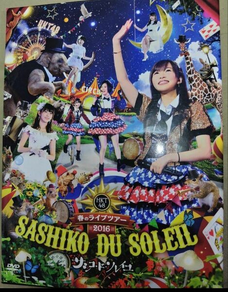 HKT48春のライブツアー ~サシコ・ド・ソレイユ2016 DVD コンサートツアー