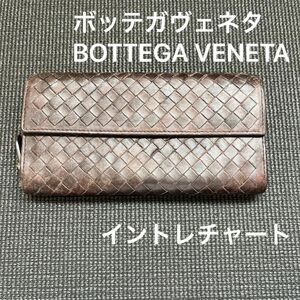 ボッテガヴェネタ BOTTEGA VENETA 長財布 イントレチャート ブラウン