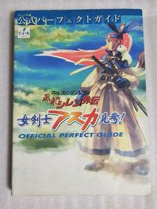 【送料無料】 風来のシレン外伝 女剣士アスカ見参！ 公式パーフェクトガイド チュンソフト編 攻略本