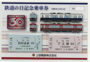 【上田電鉄】鉄道の日記念乗車券 令和5年10月14日