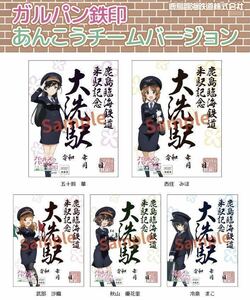 【ガルパン】鹿島臨海鉄道 鉄印 あんこうチーム５人分セット/7月15日より頒布開始　ラスト1セット