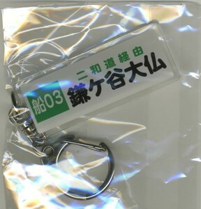 【船橋新京成バス】「20周年復刻塗装バス＆体験乗車イベント」限定・新京成バスガチャ（アクリルキーホルダー）船03鎌ヶ谷大仏 方向幕