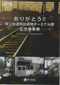 【秩父鉄道】ありがとう!! 熊谷貨物ターミナル駅 記念乗車券 