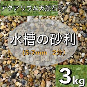 水槽の砂利　天然石　3kg　五色砂利　大瀬砂利 アクアリウム　溶岩　水槽　メダカ　レイアウト　ADA 自然石　天然　川魚　金魚