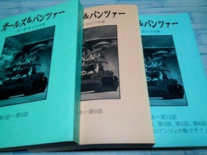 ガールズ＆パンツァー 渕上舞 手書き修正台本(複製) 3冊